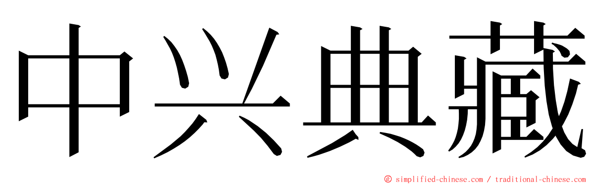 中兴典藏 ming font