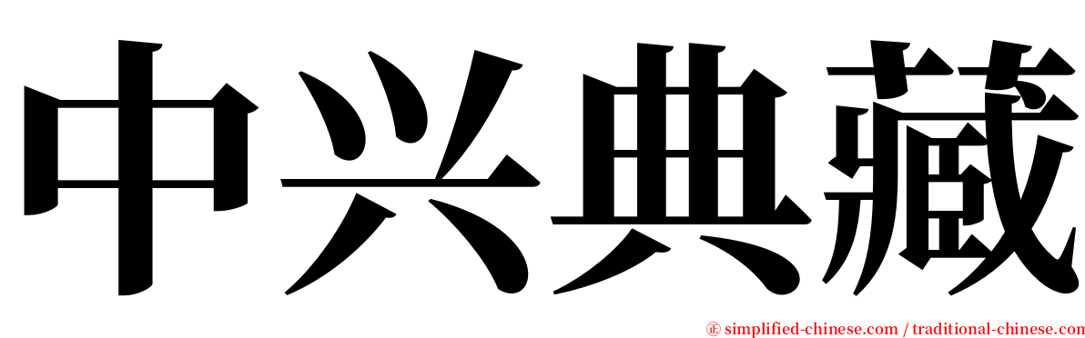 中兴典藏 serif font