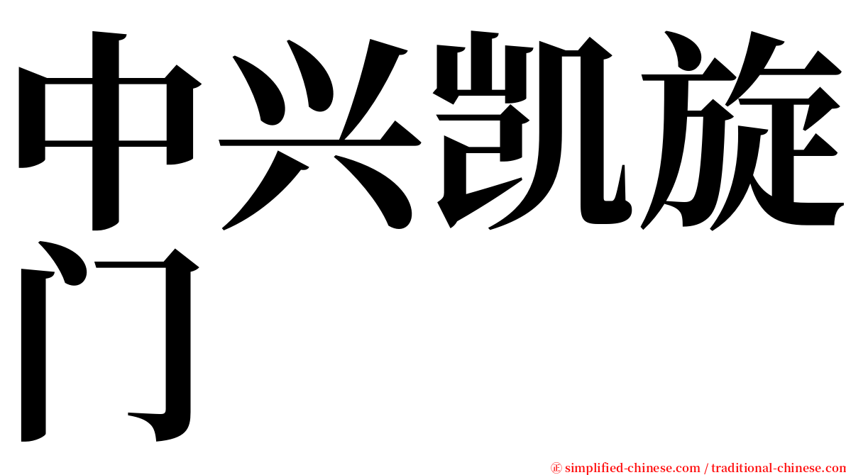 中兴凯旋门 serif font