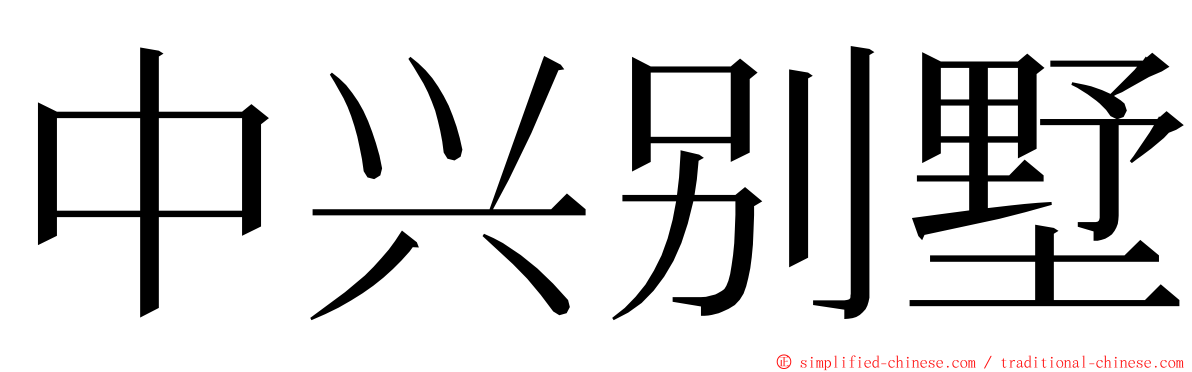 中兴别墅 ming font