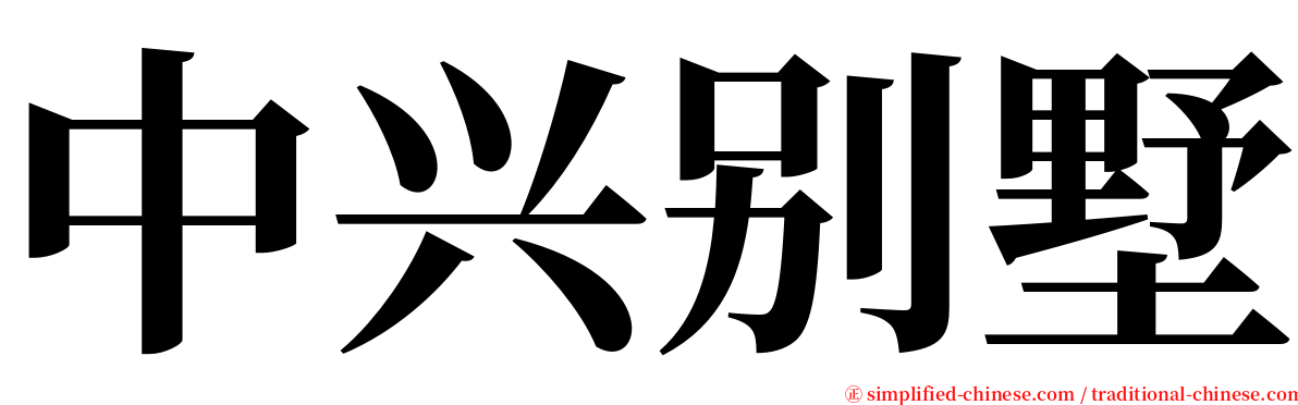 中兴别墅 serif font