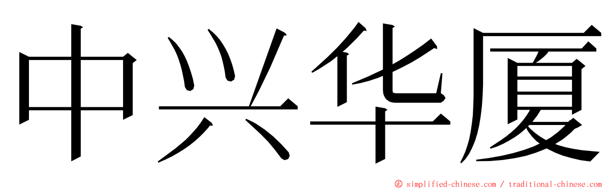 中兴华厦 ming font