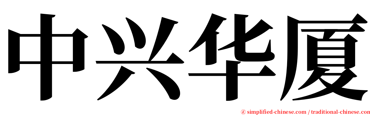 中兴华厦 serif font