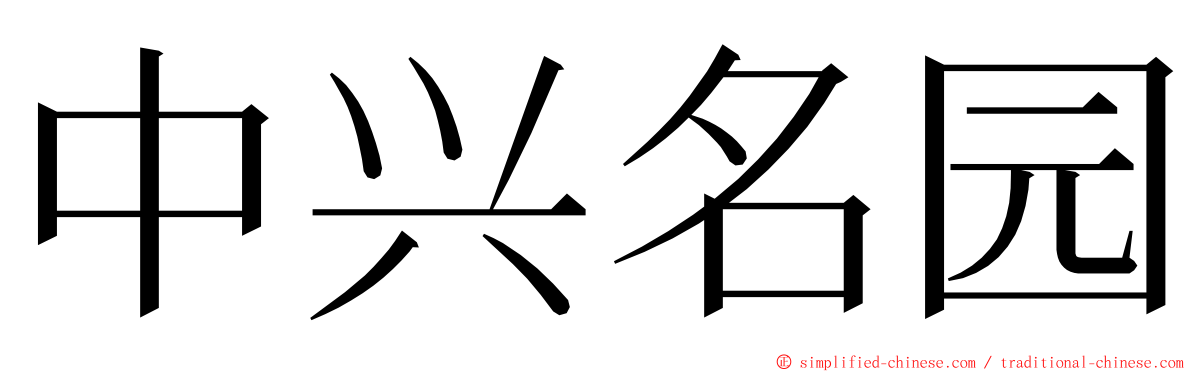 中兴名园 ming font