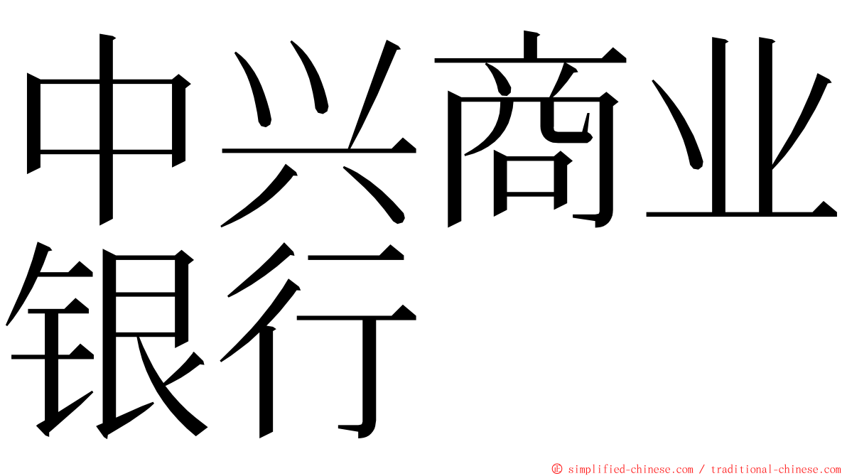 中兴商业银行 ming font