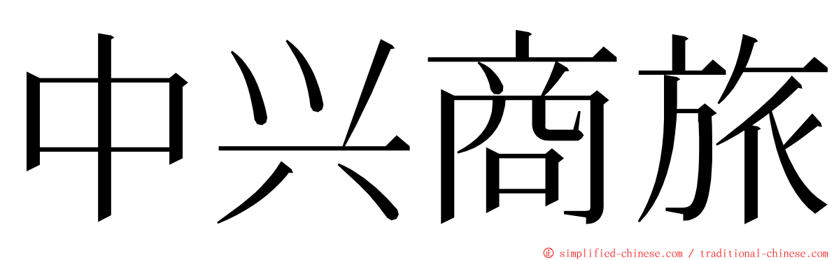 中兴商旅 ming font