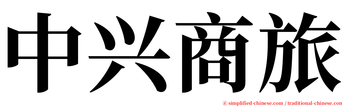 中兴商旅 serif font
