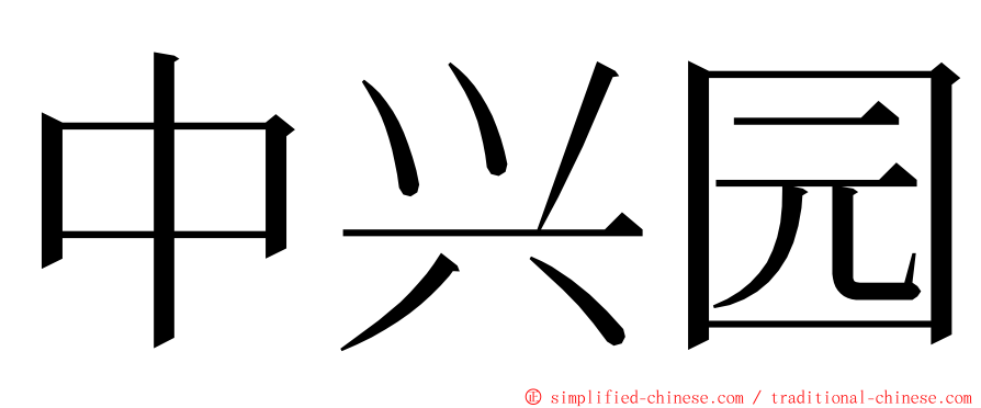 中兴园 ming font