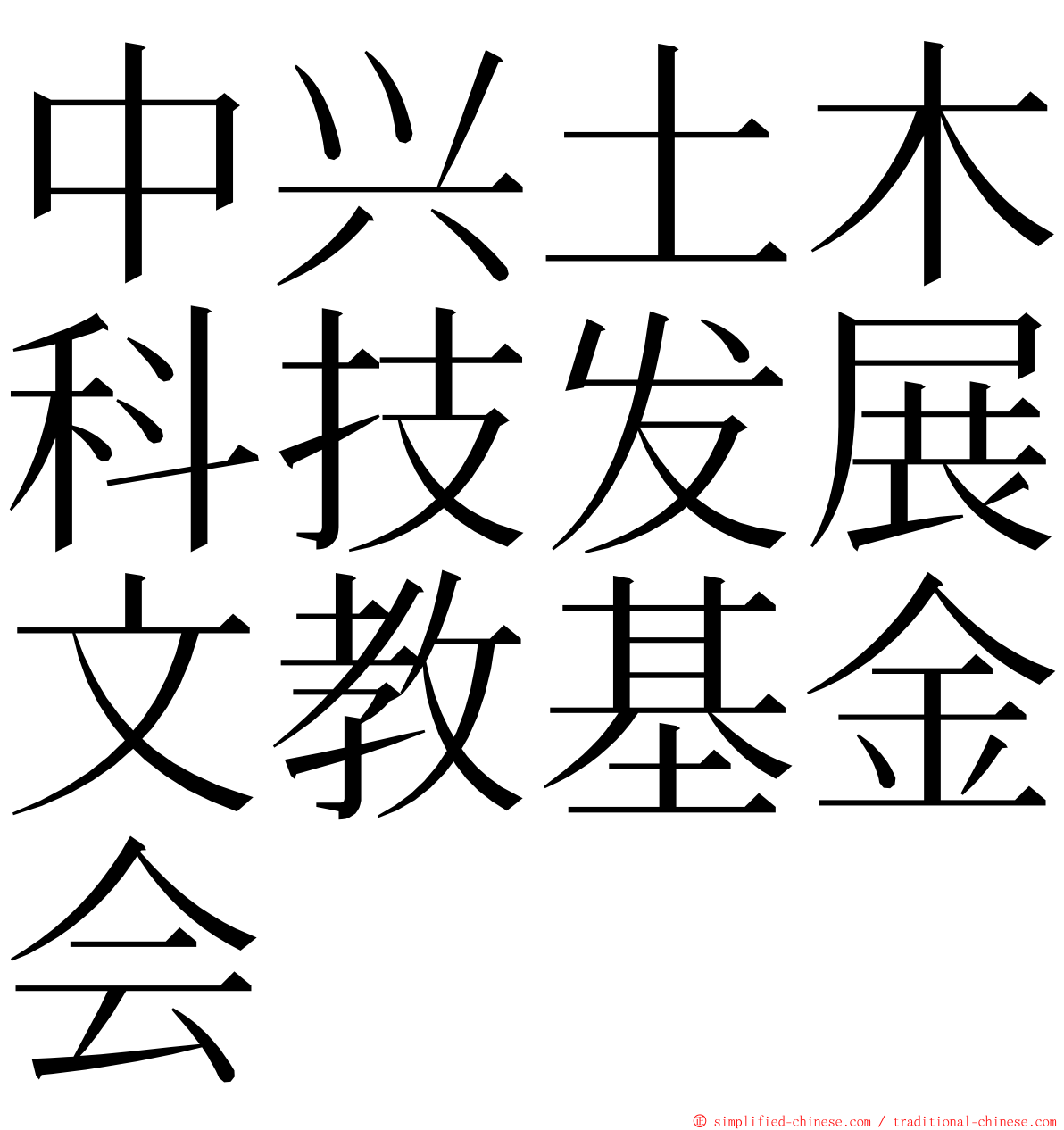 中兴土木科技发展文教基金会 ming font