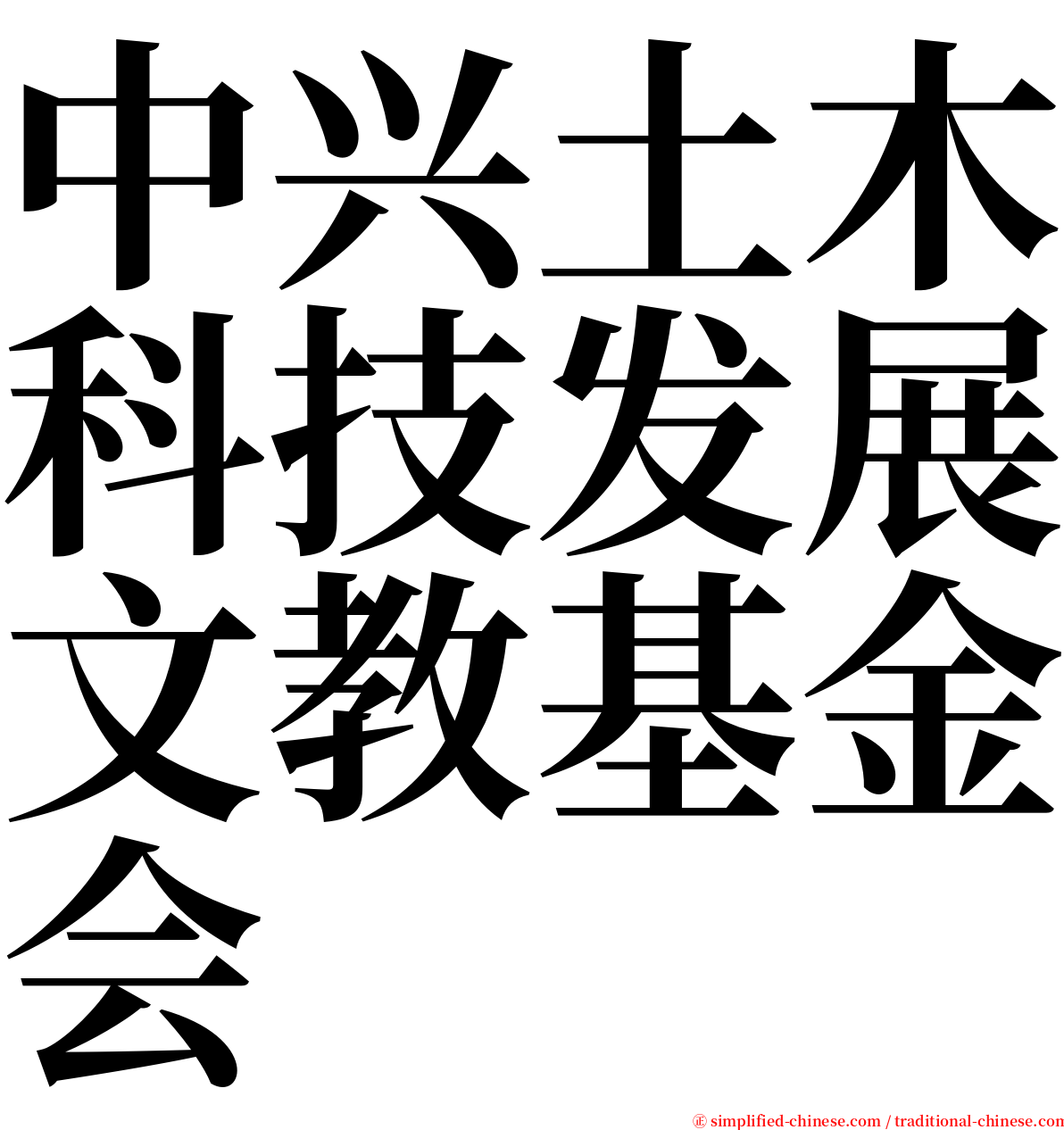 中兴土木科技发展文教基金会 serif font