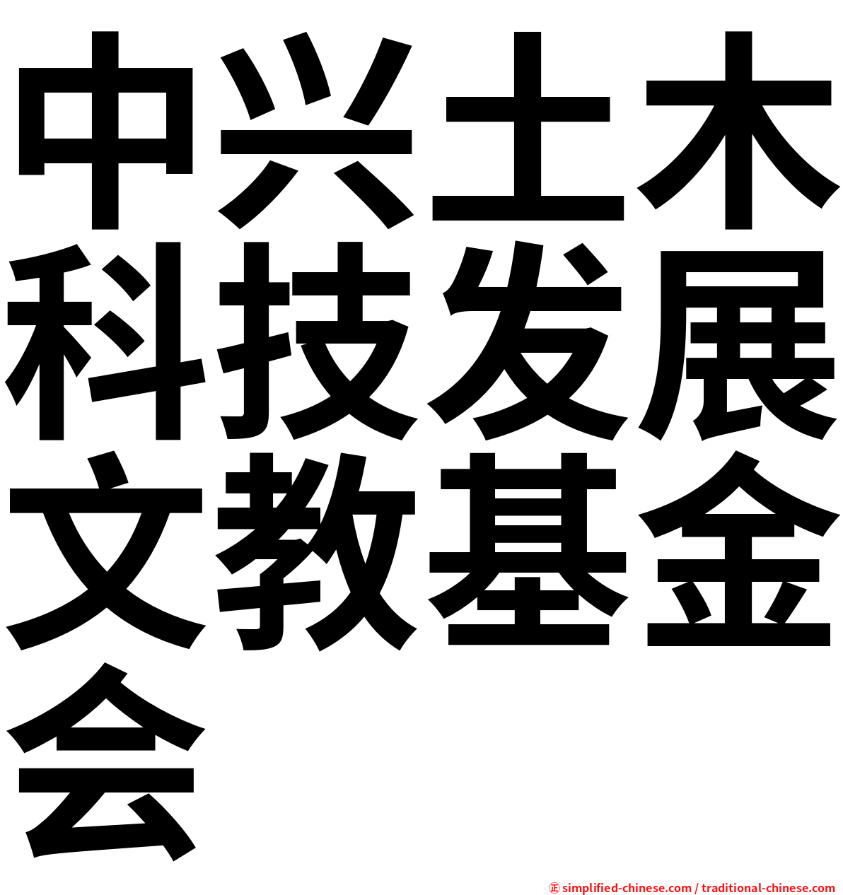 中兴土木科技发展文教基金会