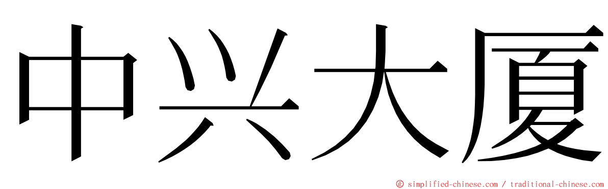 中兴大厦 ming font