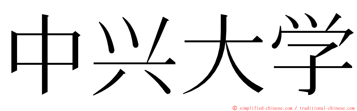 中兴大学 ming font