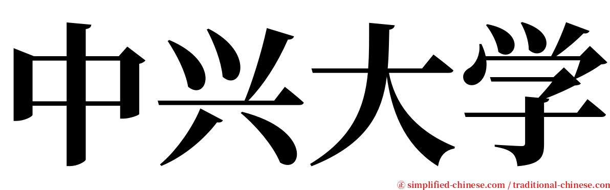 中兴大学 serif font