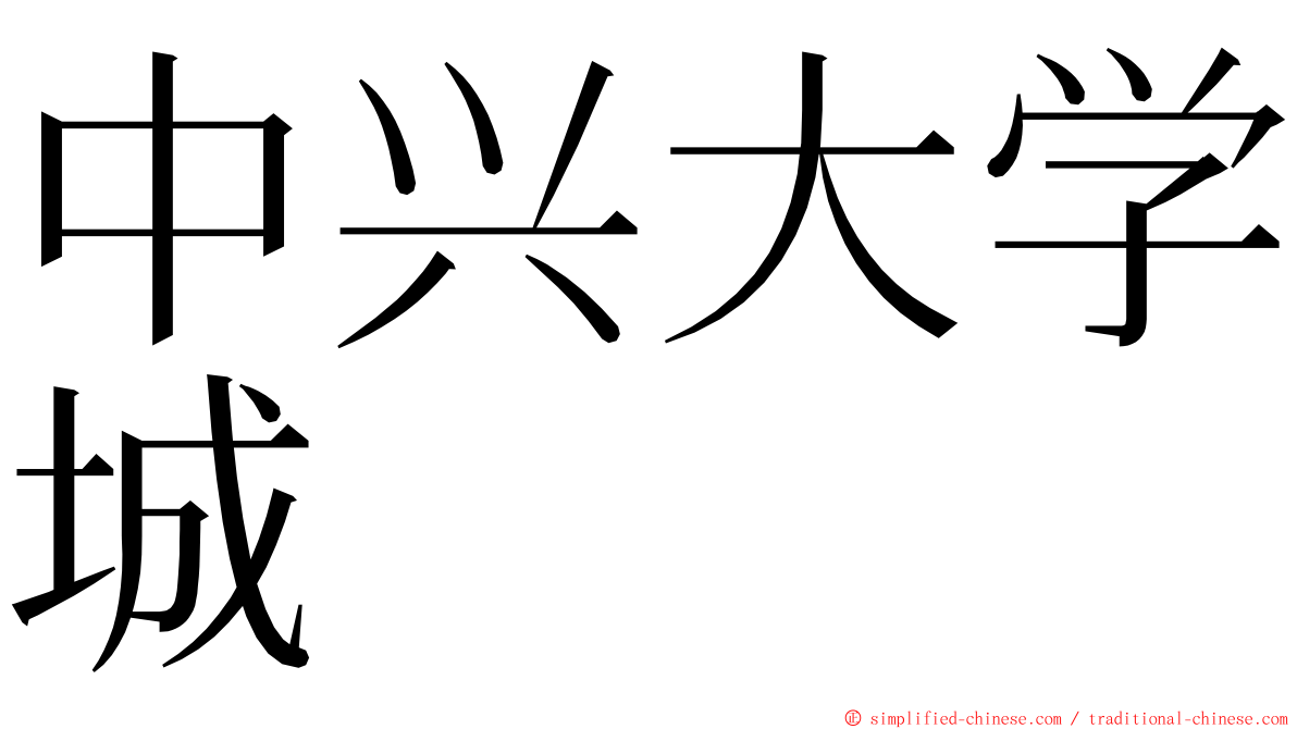 中兴大学城 ming font