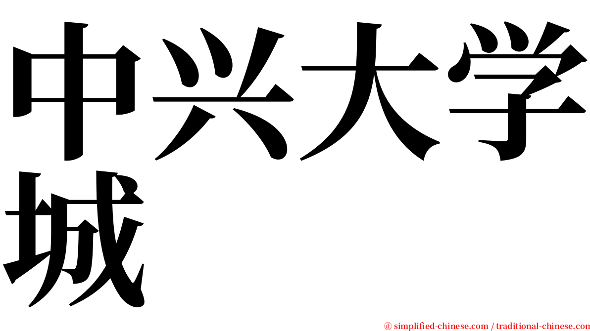 中兴大学城 serif font