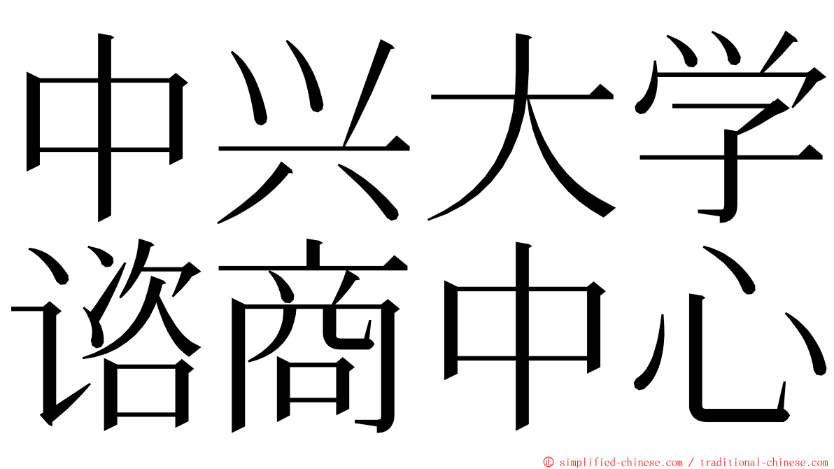 中兴大学谘商中心 ming font