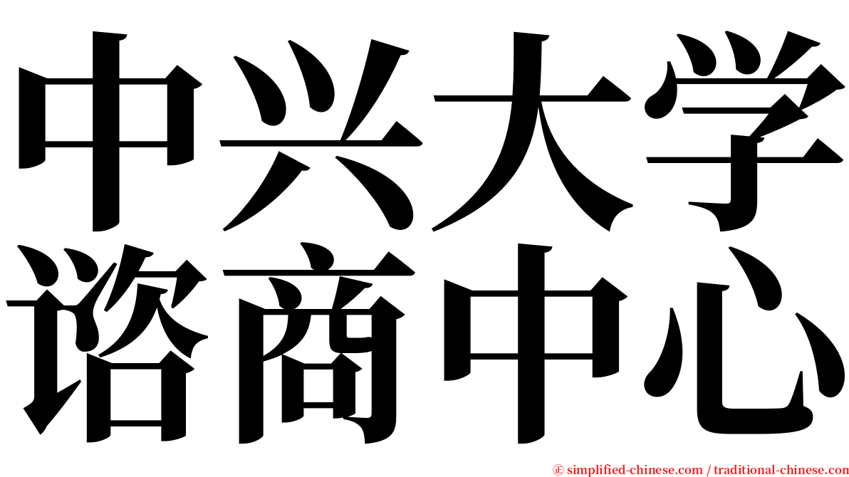 中兴大学谘商中心 serif font