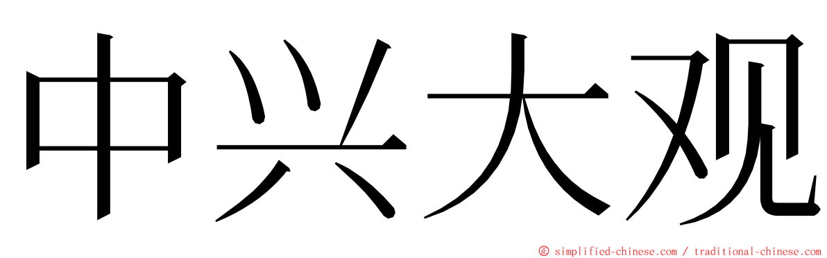 中兴大观 ming font