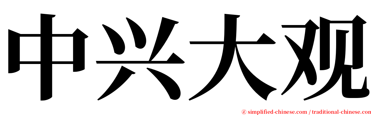 中兴大观 serif font