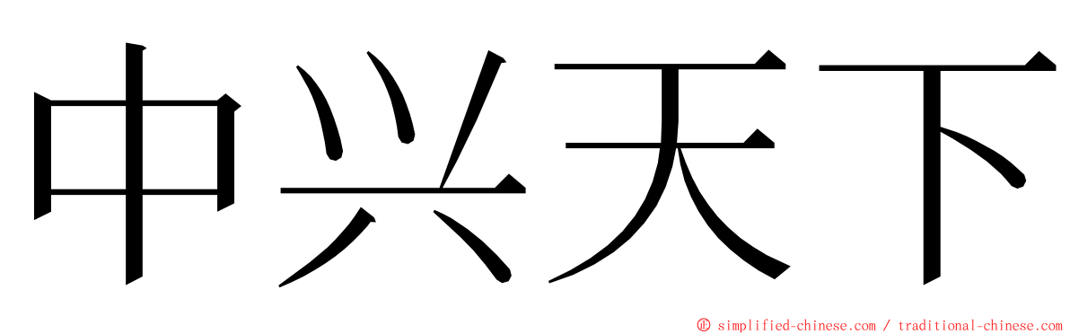 中兴天下 ming font