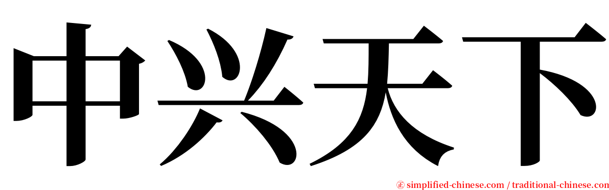 中兴天下 serif font