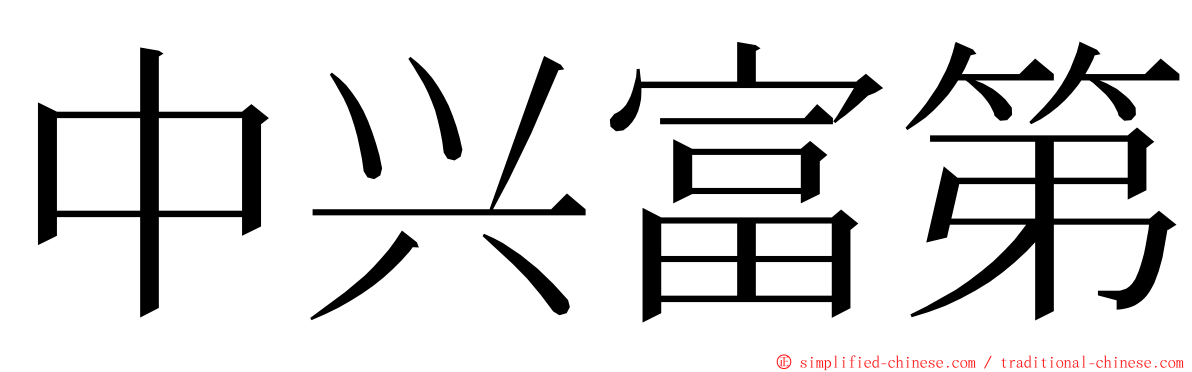 中兴富第 ming font