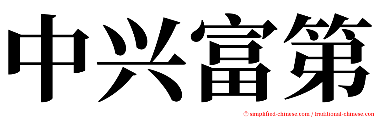 中兴富第 serif font