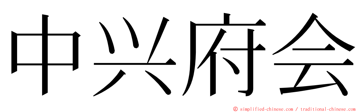 中兴府会 ming font