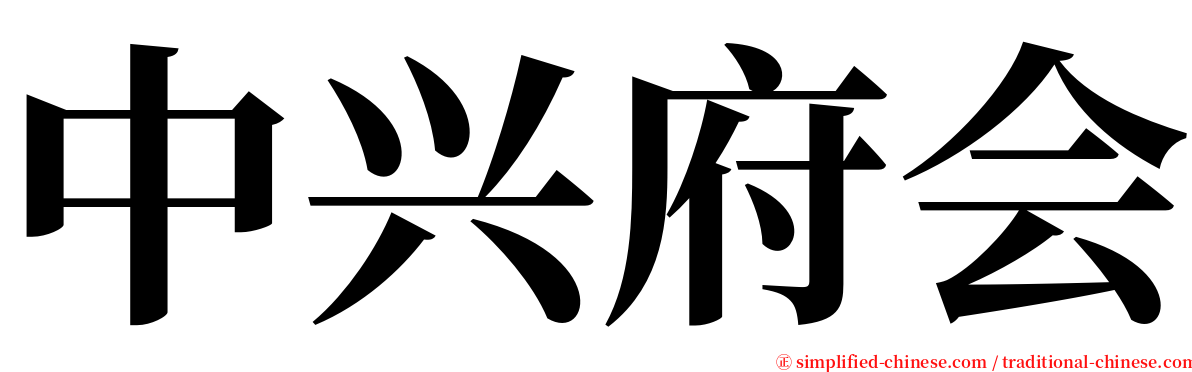 中兴府会 serif font