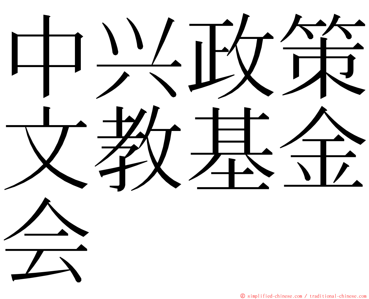 中兴政策文教基金会 ming font