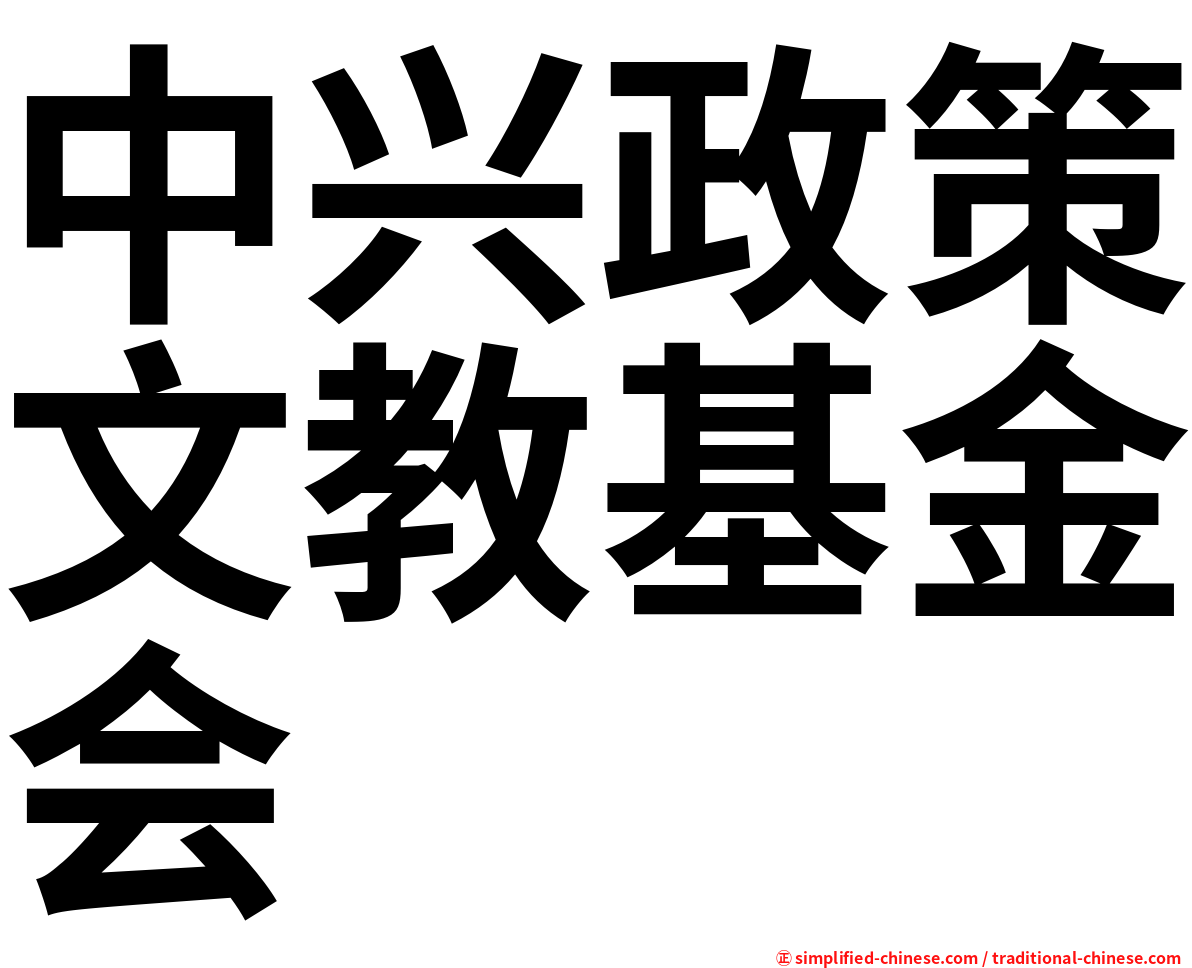 中兴政策文教基金会