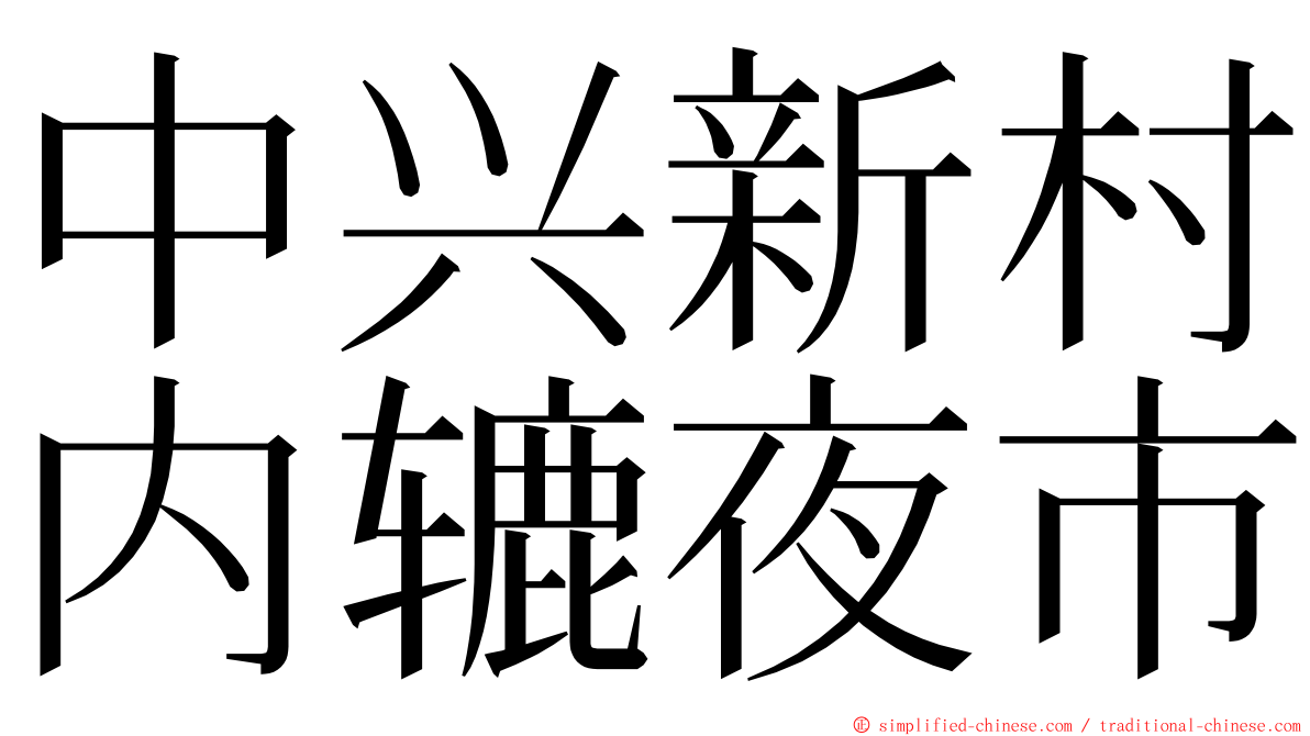 中兴新村内辘夜市 ming font