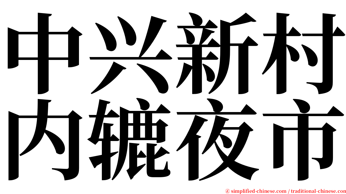 中兴新村内辘夜市 serif font