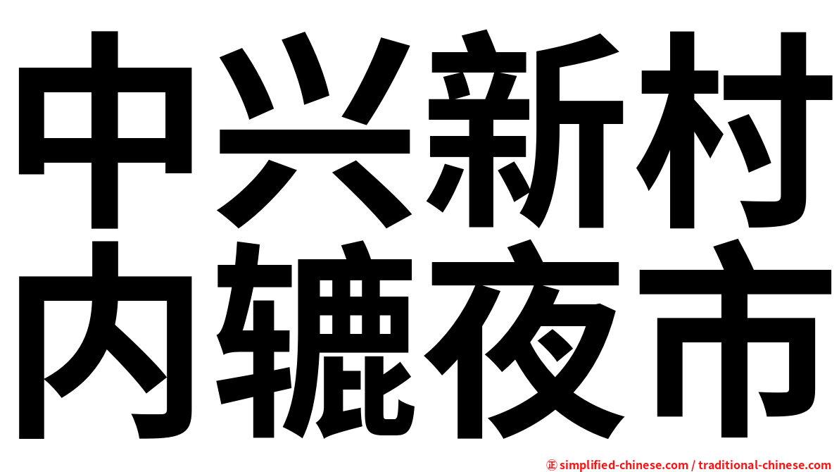 中兴新村内辘夜市