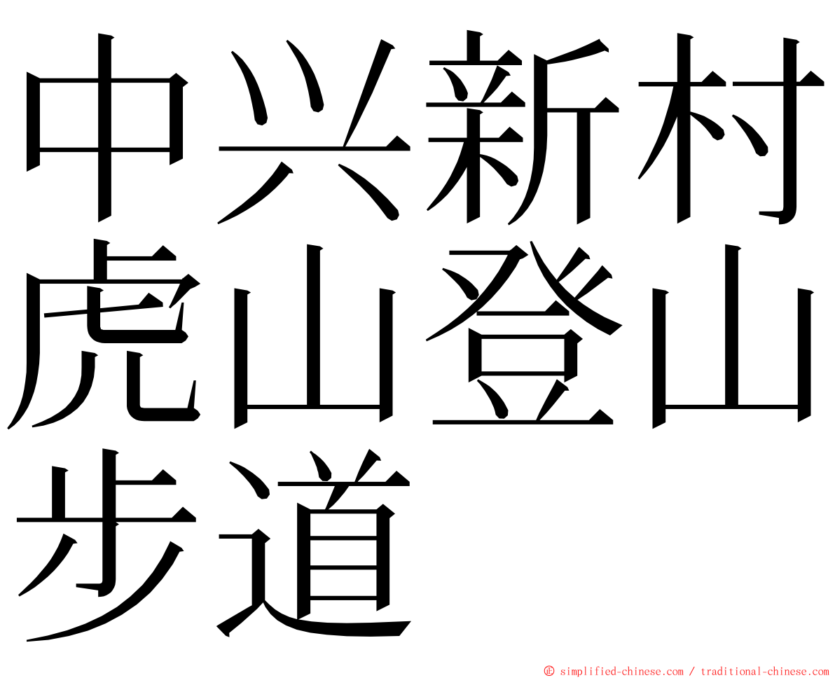 中兴新村虎山登山步道 ming font