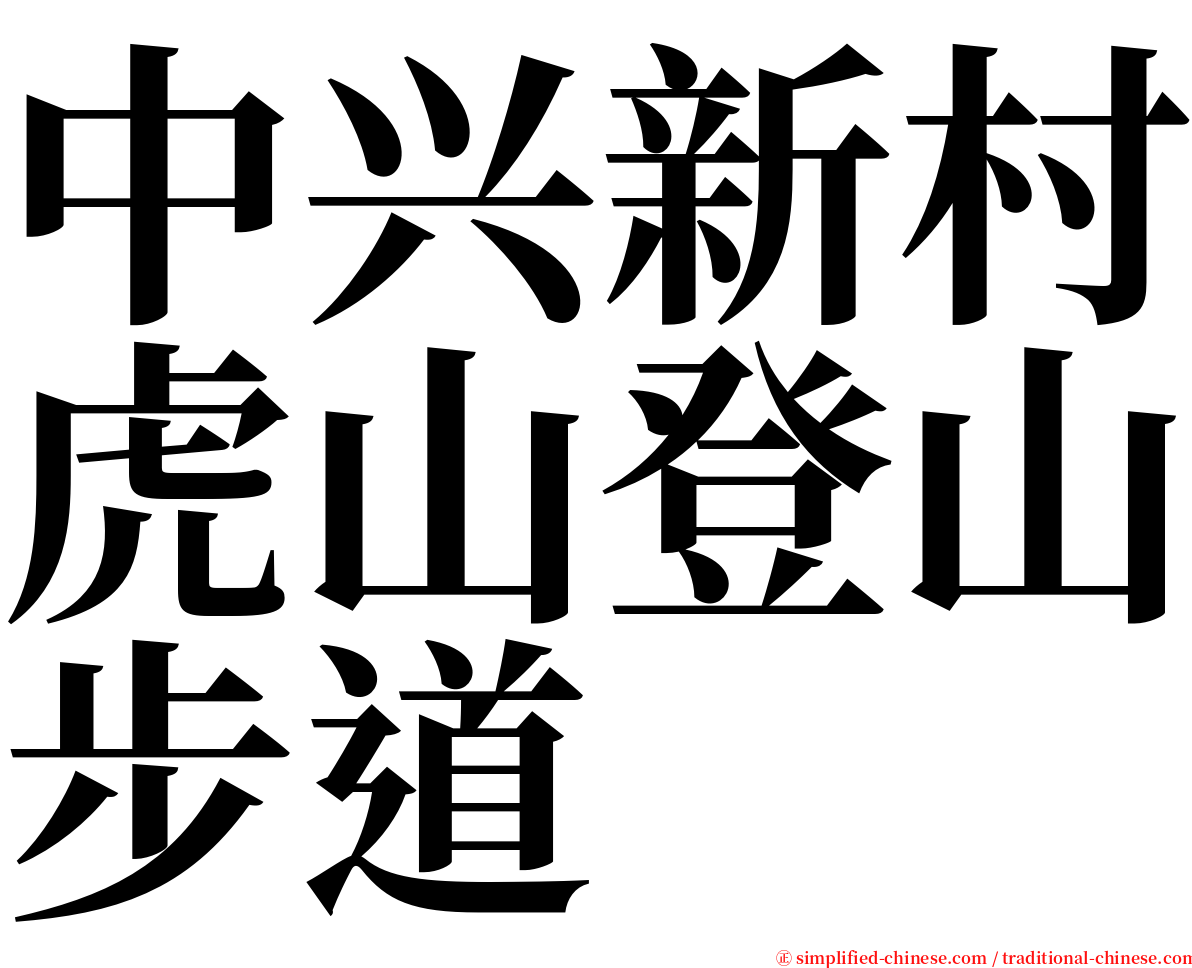 中兴新村虎山登山步道 serif font