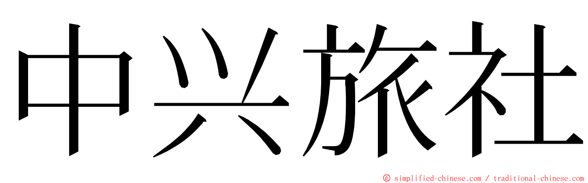 中兴旅社 ming font