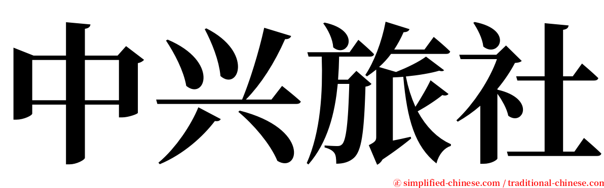 中兴旅社 serif font