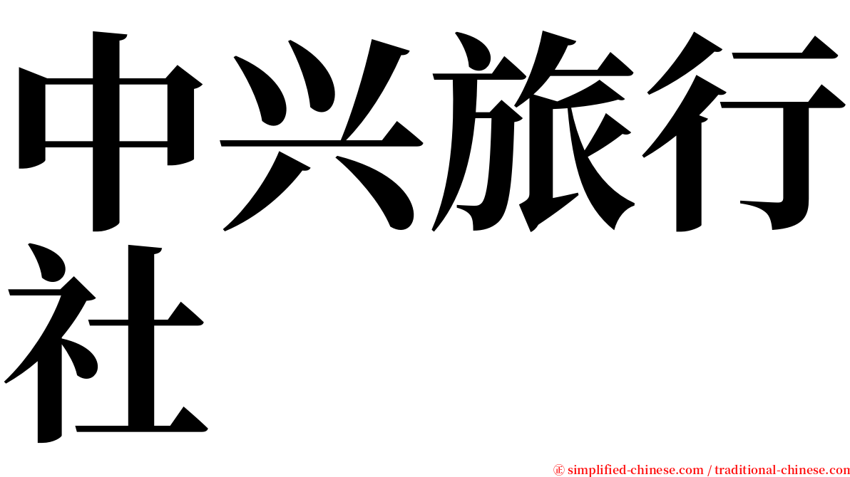 中兴旅行社 serif font