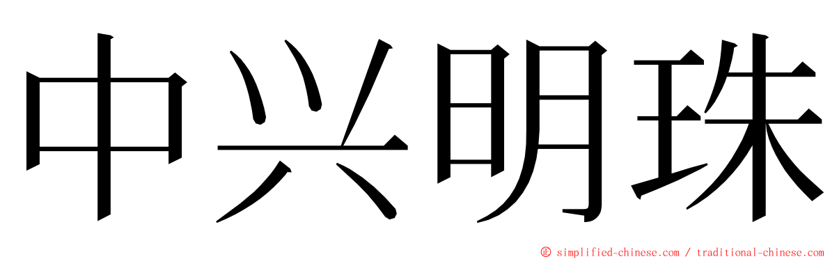 中兴明珠 ming font