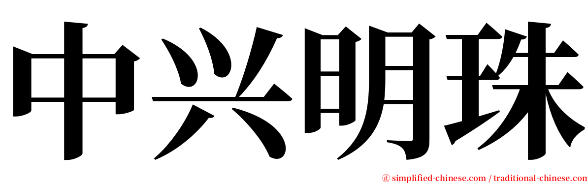 中兴明珠 serif font