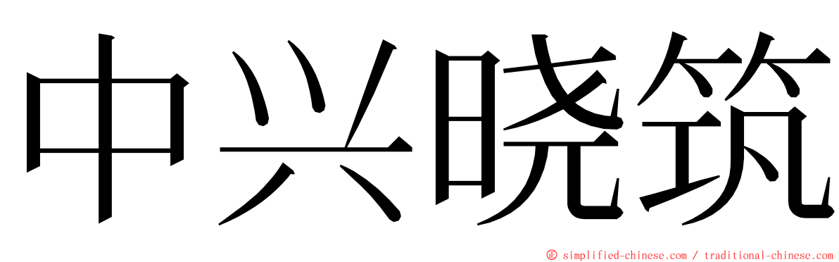 中兴晓筑 ming font