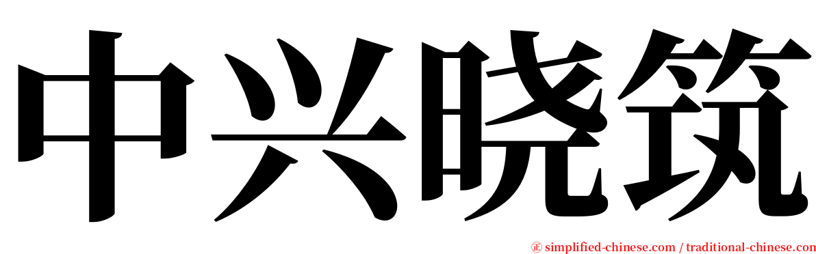 中兴晓筑 serif font