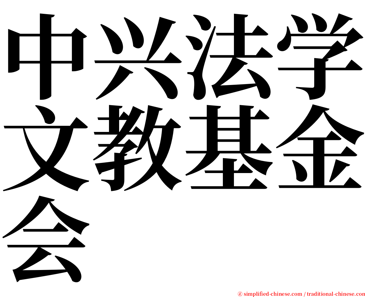 中兴法学文教基金会 serif font