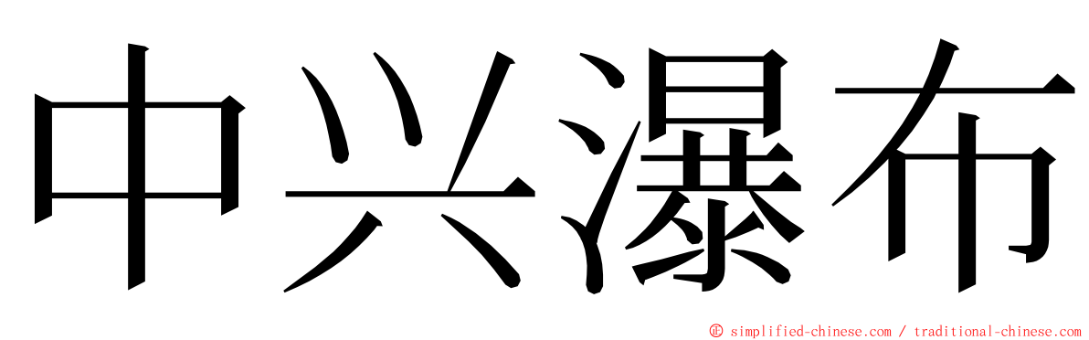 中兴瀑布 ming font