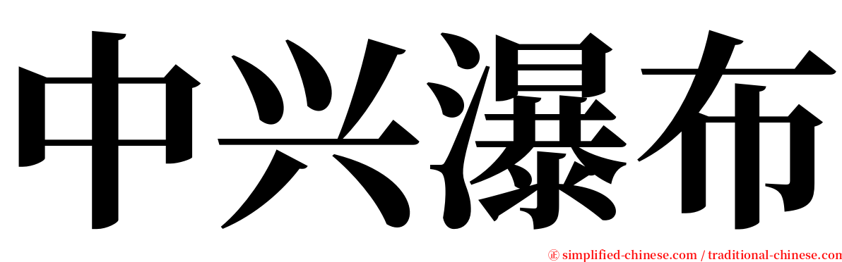 中兴瀑布 serif font