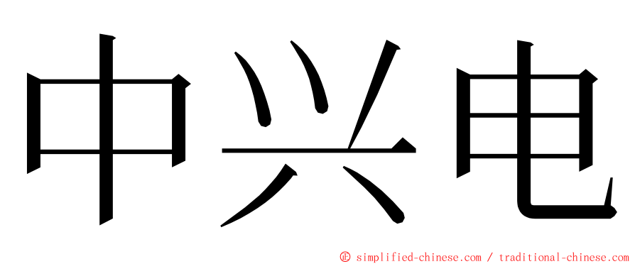 中兴电 ming font