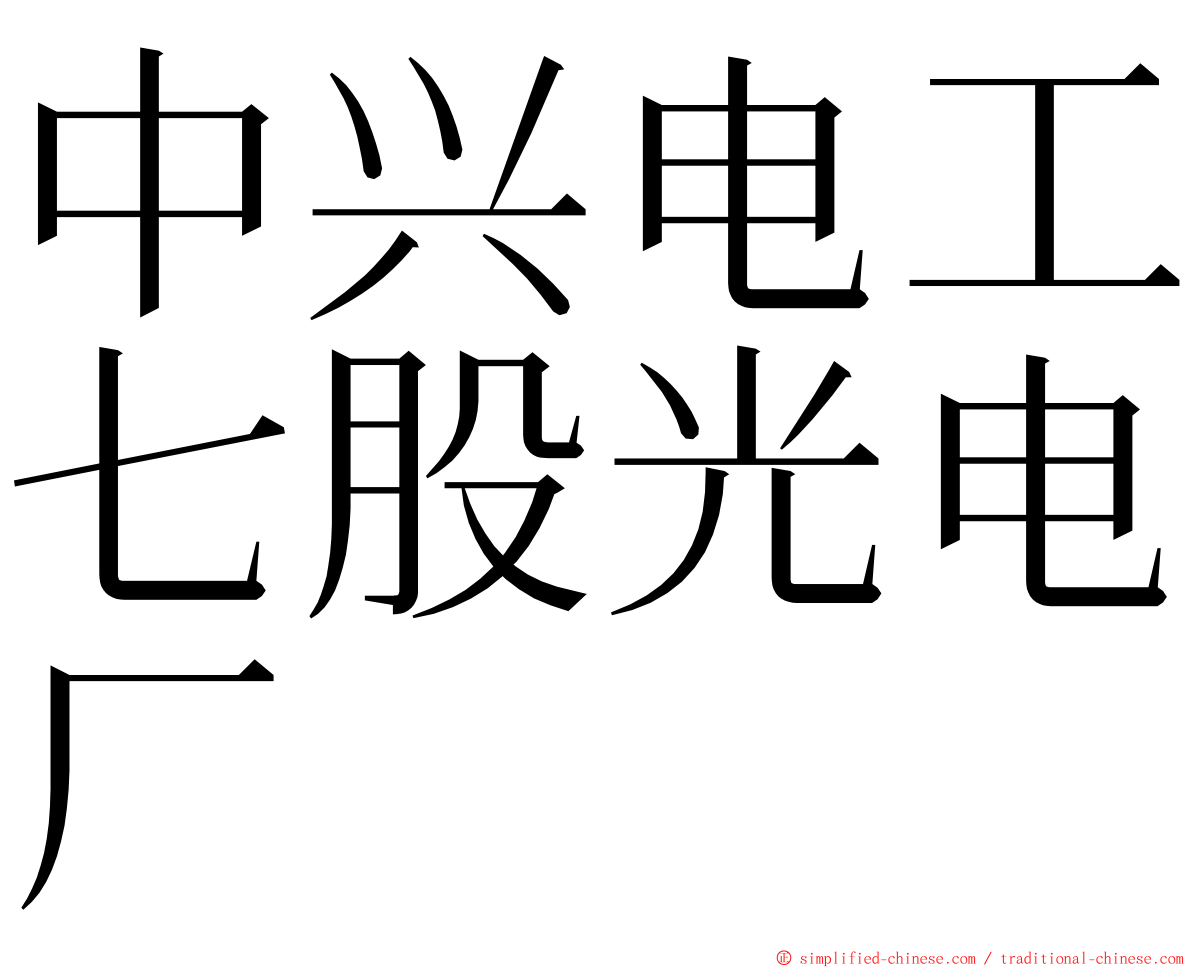 中兴电工七股光电厂 ming font