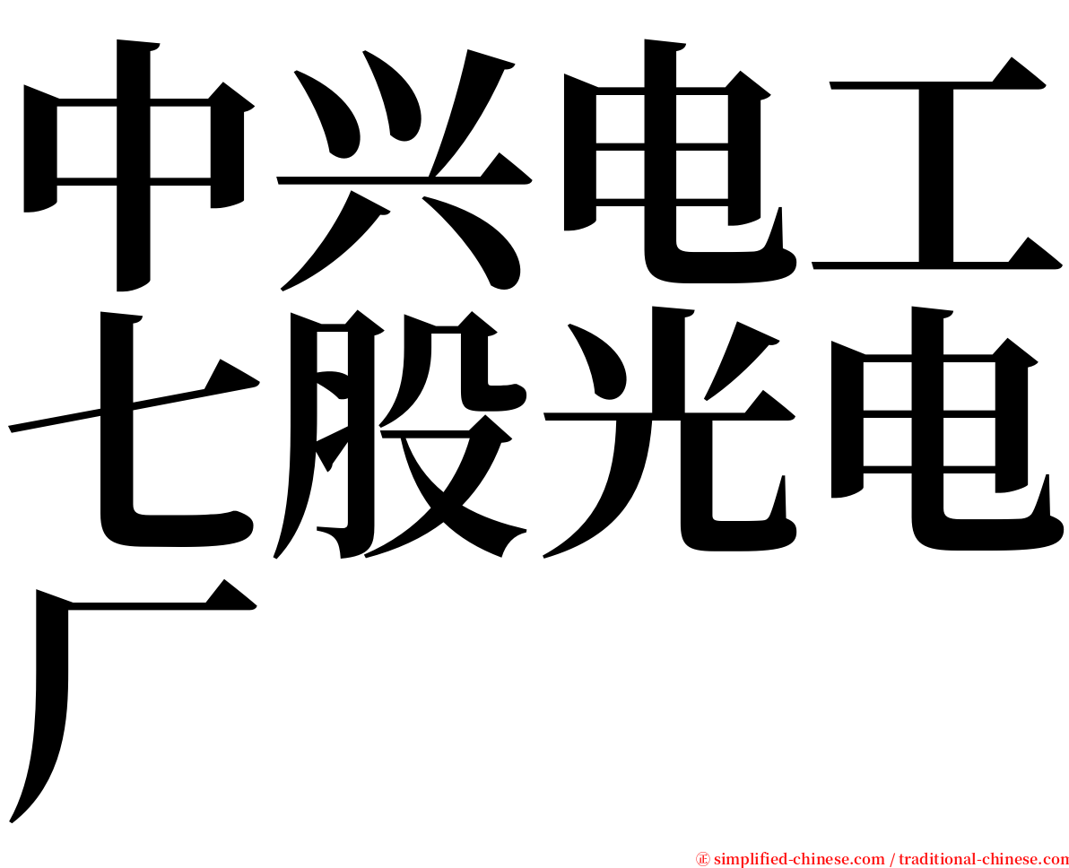 中兴电工七股光电厂 serif font